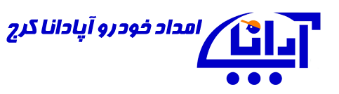 امداد خودرو کرج